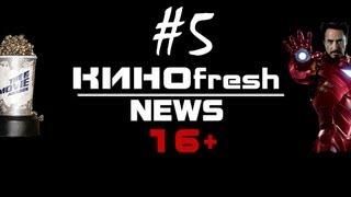 КИНОfresh News #5