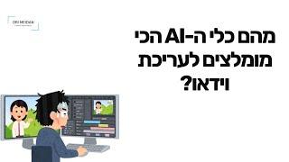 כלי הai המומלצים לעריכת וידיאו נכון ל2024