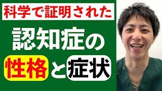 科学で証明された認知症の性格