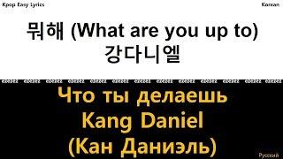 Kang Daniel(Кан Даниэль) ‘What are you up to (Что ты делаешь)' [Kpop Lyrics, Korean / ROM, Русский]