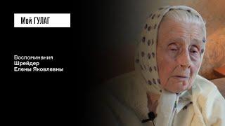 Шрейдер Е.Я.: «Холодно, голодно и тиф» | фильм #396 МОЙ ГУЛАГ