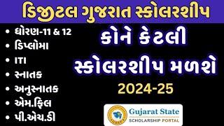 કોને કેટલી સ્કોલરશીપ મળશે | Digital Gujarat Scholarship 2024-25 | Tech Ni Vato