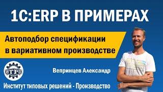 1C:ERP. Автоподбор спецификации в вариативном производстве