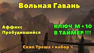 Вольная гавань  +10 В ТАЙМЕР : Тактика и маршрут прохождения подземелья.