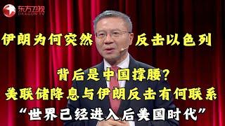 【#这就是中国 精彩片段】伊朗为何敢突然反击以色列？背后是否是中国撑腰？世界已经开始进入“后美国”时代！｜#这就是中国 ｜China Now ｜clip｜#伊朗反击以色列