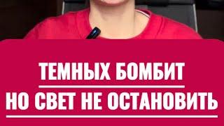 ТЕМНЫХ БОМБИТ, НО СВЕТ УЖЕ НЕ ОСТАНОВИТЬ