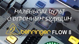 Behringer FLOW 8   Маленький пульт с огромным будущим