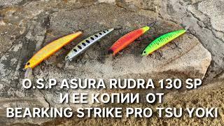 Воблер O.S.P RUDRA и ее копии от  BEARKING STRIKE PRO TSU YOKI сравнение и игра под водой