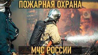 Пожарная охрана МЧС России. Мы не ангелы парень