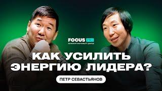 КАК УСИЛИТЬ ЭНЕРГИЮ ЛИДЕРА? Петр Севастьянов - основатель сети стоматологических клиник "Династия"