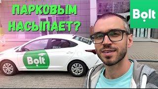 Работаю в Bolt на парковом авто. Смена 12 часов в пятницу. Такси Киев 2021 Сентябрь