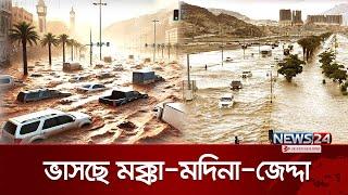 মক্কা-মদিনায় বন্যা, কিসের আলামত? | ‍Saudi Arabia | Flood | News24