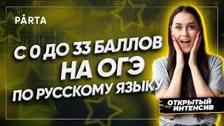 С нуля до 33 баллов на ОГЭ по русскому языку | PARTA ОГЭ 2022 | Русский язык