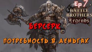 Где мои дамагеры ? Battle Brothers Legends. Берсерк 7 эпизод прохождение