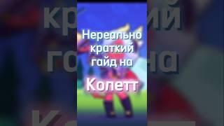 Нереально краткий гайд на Колетт [Brawl Stars] #brawlstars #гайд #колетт