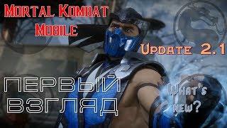 Mortal Kombat Mobile (Update 2.1) - Первый взгляд