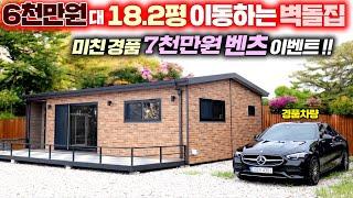 역대급 미친가격 6천만원대 18.2평 모듈러주택 슈퍼가성비형 벽돌집스타일 출시 !! 상상초월 7천만원 벤츠 경품까지 !! #소형주택#모듈주택#이동주택#펜션#세컨하우스#성현하우징