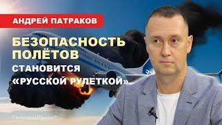 ️Андрей Патраков: Российской авиации выставлен «красный флажок»