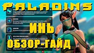 PALADINS - ИНЬ ОБЗОР - ГАЙД, ГЕЙМПЛЕЙ