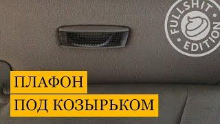 Как снять плафон под солнцезащитным козырьком на VW Golf 4 / Bora