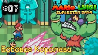 [episode #07] Mario & Luigi: Superstar Saga - Королева. Воры. Супер Лимонад [GBA(RUS)]