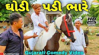 ફુમતાળજીને ઘોડી પડી ભારે//Gujarati Comedy Video//કોમેડી વિડીયો SB HINDUSTANI