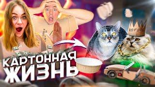 24 ЧАСА ЖИВЕМ КАРТОННОЙ ЖИЗНЬЮ ЧЕЛЛЕНДЖ ПРЕРВАЛА ЗОЯ! экомаркет