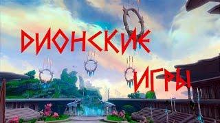 Дионские игры