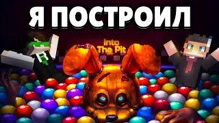 Я ПОСТРОИЛ INTO THE PIT ФНАФ в МАЙНКРАФТ