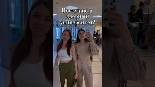 Поступаю в ядерный университет?  #школа #влог #учеба #vlog #егэ2024 #огэ #егэ #study #поступление