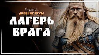 ЗАЧИЩАЕМ ПЕРВУЮ ДЕРЕВНЮ  ДРЕВНИЕ РУСЫ ● Выживание #3