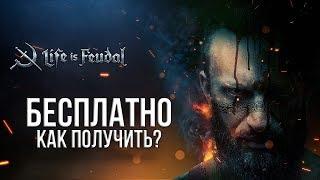 ПОЛУЧИТЬ БЕСПЛАТНО |  Life is Feudal