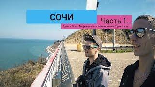 Едем в Сочи. Апартаменты и ночная жизнь Горки-город. Сочи. Часть 1