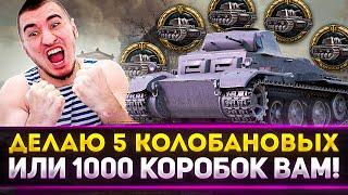 ДЕЛАЮ 5 КОЛОБАНОВЫХ ЗА СТРИМ ИЛИ 1000 КОРОБОК ВАМ!