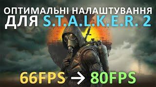 S.T.A.L.K.E.R. 2: СЕРЦЕ ЧОРНОБИЛЯ - "КРАЩІ НАЛАШТУВАННЯ" І ЯК ОТРИМАТИ МАКСИМУМ FPS