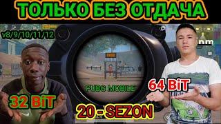 PUBG MOBILE ТОЛЬКО БЕЗ ОТДАЧА 20- SEZON V8/9/10/11/12