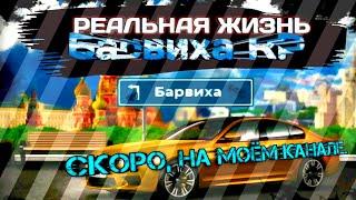 БАРВИХА РП НА МОЕМ КАНАЛЕ | ваши предложения для видеороликов жду в комментариях.