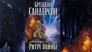 "Ритм Войны" Брендон Сандерсон. Цикл "Архив Буресвета, том 4". Опять отличное фэнтези? #литература