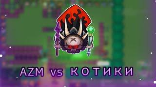 AZM VS КОТИКИ |DYNAST.IO|FAST-PVP