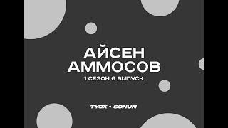 Туох сонун // Айсен Аммосов // 1 сезон 6 выпуск