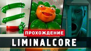 ЛУЧШИЙ ЛИМИНАЛЬНЫЙ ХОРРОР - Прохождение - Liminalcore