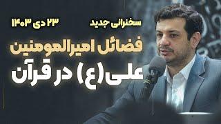 فضایل امیرالمومنین در قرآن