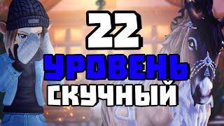 КАК ЖЕ СКУЧНО ИГРАТЬ НА 22 УРОВНЕ В Star Stable