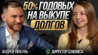 Какой доход на выкупе долгов? Инвестиции в дебиторскую задолженность с Conomica