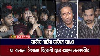 জাতীয় পার্টির অফিসে আ*গু*ন। যা বললো বৈষম্য বিরোধী ছাত্র আন্দোলনকারীরা। Jatiya Party | ATN Bangla