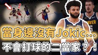 NBA下滑最快球員！獨自帶隊表現糟糕的Jamal Murray是否真的應該調整打法？成為球隊最大防守弱環、單打效率還不如替補，Westbrook：換我先發｜澤北SG