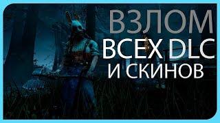 Взлома dead by daylight, как получить все скины и DLC!?