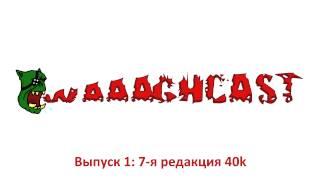 WAAAGHCAST Выпуск 1: 7-я редакция 40k