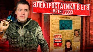 ЭЛЕКТРОСТАТИКА В ЕГЭ + METRO 2033 | Владислав Перетрухин