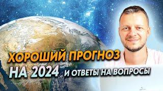 ХОРОШИЙ ПРОГНОЗ НА 2024 ГОД!  ОТВЕТЫ НА АСТРОВОПРОСЫ: ТРАНЗИТЫ РЕТРОПЛАНЕТ, РЕТРО ЮПИТЕР